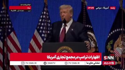  خود شیفتگی های ترامپ پس از تعطیلی طولانی دولت ادامه دارد: ما قوی تری اقتصاد دنیا را داریم!
