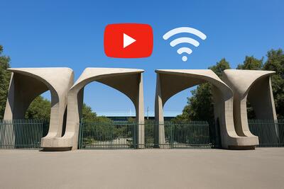  رفع فیلتر یوتیوب در دانشگاه‌های تهران و پاسخ به چند ابهام/ دسترسی پژوهشی باعث  اینترنت طبقاتی  می‌شود؟