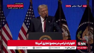  ترامپ هنوز از خراب شدن دستگاه سازمان ملل عصبانی است: رفتم سخنرانی کنم دیدم عه کار نمیکنه! / در سازمان ملل آن ها آدم های بیخودی هستند!