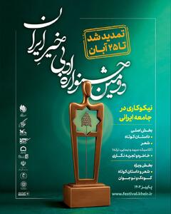  تمدید مهلت ارسال آثار به «جشنواره ادبی خیرِ ایران» تا ۲۵ آبان - سوره سینما