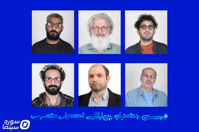  معرفی داوران بخش کوتاه داستانی جشنواره فیلم شهر - سوره سینما