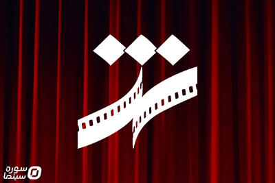  اعلام آثار پویانمایی کوتاه جشنواره فیلم شهر - سوره سینما