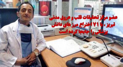  پزشک دانشمند تبریزی با ۷۱ اختراع، مرز های دانش پزشکی را جابجا کرده است