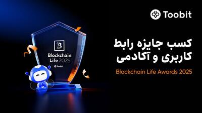  پیروزی دوگانه Toobit در جوایز Blockchain Life Awards ۲۰۲۵