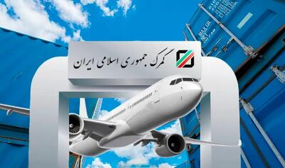  واردات ۶ میلیارد دلار کالا از طریق گمرک فرودگاه امام خمینی (ره) تا پایان مهرماه