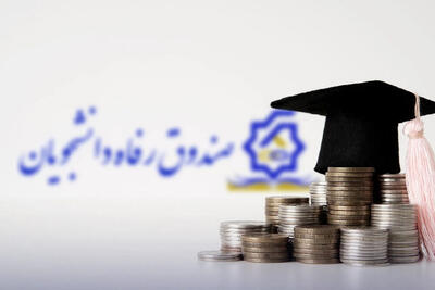  آغاز ثبت‌نام وام‌های دانشجویی از ابتدای هفته آینده