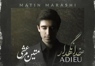  خدانگهدار  را با صدای متین مرعشی بشنوید - تسنیم