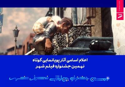  اعلام اسامی آثار پویانمایی کوتاه نهمین جشنواره فیلم شهر - تسنیم
