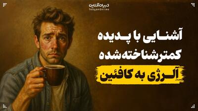  آشنایی با پدیده کمترشناخته‌شده آلرژی به کافئین