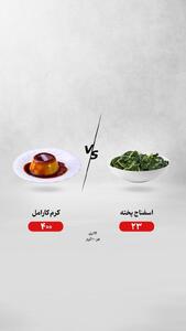  اسفناج پخته  یا کرم کارامل؛ کدام انتخاب درست‌تری است؟