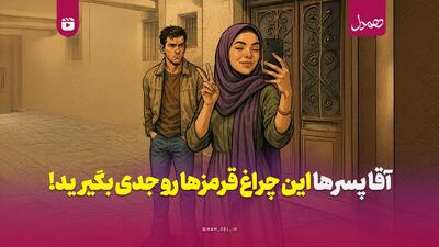  آقا پسرها؛ این چراغ قرمزها رو جدی بگیرید!