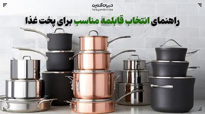 راهنمای انتخاب قابلمه مناسب برای پخت غذا