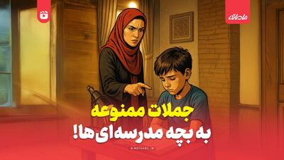 جملات ممنوعه به بچه‌ مدرسه‌ای‌ها!