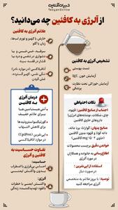  از آلرژی به کافئین چه می‌دانید؟