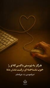  هرگز به دوستی با کسی که او را خوب نشناخته‌ای، رغبت نشان نده