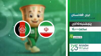  پخش زنده فوتسال ایران و افغانستان در شبکه ورزش