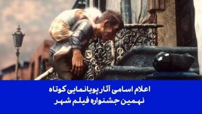  اعلام اسامی آثار پویانمایی کوتاه نهمین جشنواره فیلم شهر