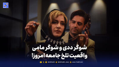  تماشا کنید: شوگر ددی و شوگر مامی؛ واقعیت تلخ جامعه امروز