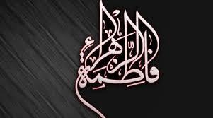  بر طاق آسمان نجف نام فاطمه است