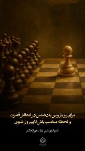  طرح/ پیروزی در رویارویی با دشمنان