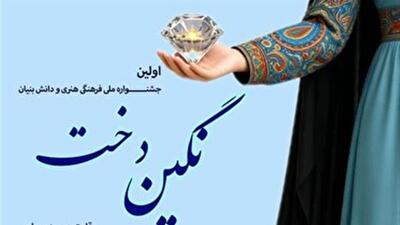  برگزاری جشنواره نگین‌دخت در قم