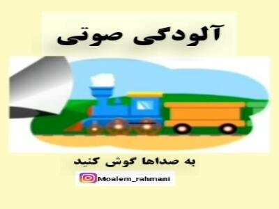  صدای ناهنجار، گوشِ بی‌قرار!