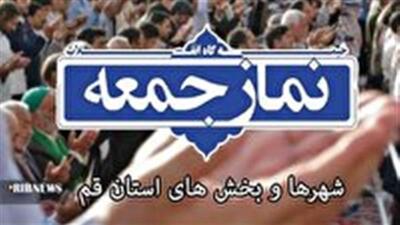  نماز جمعه در شهر‌ها و بخش‌های قم اقامه شد