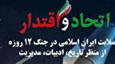 برگزاری نشست علمی تبیینی اتحاد و اقتدار در قم