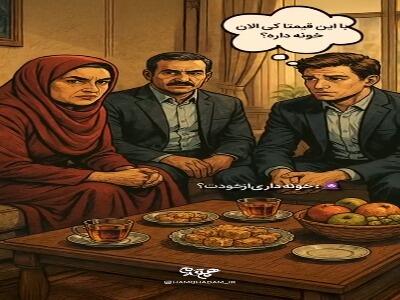  خواستگاری یا بازجویی!