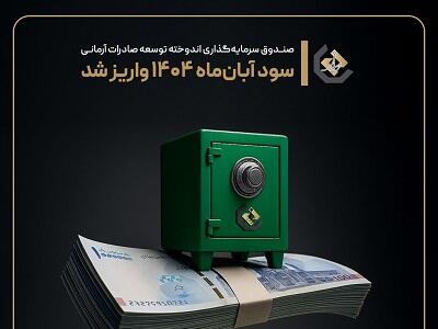  ثبات در عملکرد، اعتماد در سرمایه‌گذاری؛ واریز سود آبان ماه صندوق اندوخته توسعه صادرات آرمانی