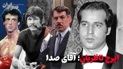  ایرج ناظریان؛ آقای صدا (فیلم)