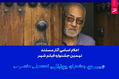  اعلام اسامی آثار مستند نهمین جشنواره بین‌المللی فیلم شهر 