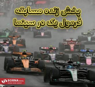  هیجان فرمول یک روی پرده نقره‌ای؛ نخستین پخش زنده رقابت‌های جهانی در سینمای ساویز کرج