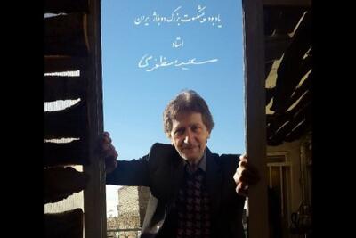  برپایی مراسمِ یادبود استاد سعید مظفری، در خانه‌ی هنرمندان: امروز جمعه، ساعت چهار