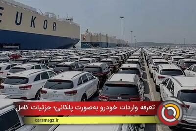  تعرفه واردات خودرو به‌ صورت پلکانی؛ جزئیات کامل نرخ‌ها