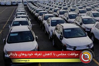  موافقت مجلس با کاهش تعرفه خودرو‌های وارداتی + آبان 1404