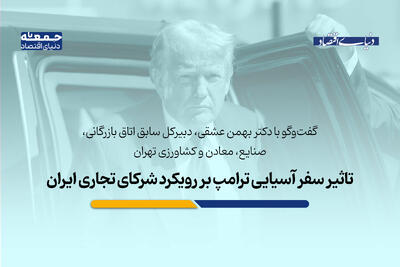 تاثیر سفر آسیایی ترامپ بر رویکرد شرکای تجاری ایران