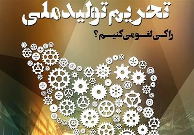  مشکل اصلی اقتصاد تحریم داخلی است