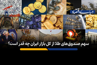  سرمایه گذاری غیرمستقیم در بازار طلا/ سهم صندوق‌های طلا از کل بازار ایران چه قدر است؟+فیلم