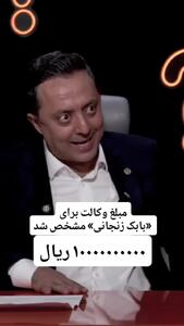  وکیل بابک زنجانی چقدر پول گرفت؟