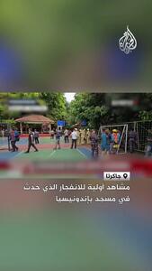  وقوع انفجار هنگام نماز جمعه در مسجدی در اندونزی