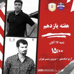  آریو اسلامشهر - نیروی زمینی؛ اسلامشهر میزبان سربازان جوان یزدی مقابل شاگردان بیاتلو