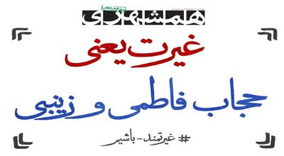  تاریخ مبارزه با کشف حجاب در ایران | غیرت یعنی حجاب فاطمی و زینبی