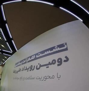  رویداد ملی «رعنا» در مسیر حل مسائل سلامت و سوء‌تغذیه مناطق محروم