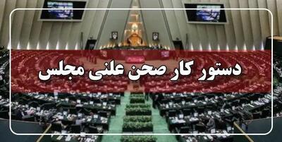  نحوه اجرای سال نخست برنامه هفتم در مجلس ارزیابی می‌شود