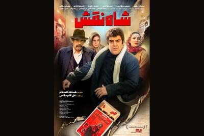  نظرات تماشاگران درباره فیلم سینمایی «شاه نقش» چیست؟