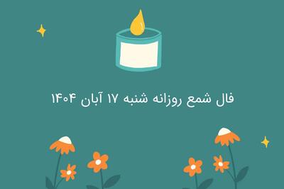  فال شمع روزانه شنبه ۱۷ آبان ۱۴۰۴
