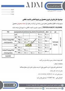  فروش فوری ون تویوتا هایس ویژه آبان ماه ۱۴۰۴ آغاز شد