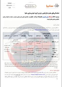  اعلام شرایط پیش فروش محصولات شرکت سایپا