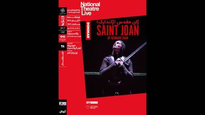 فیلم‌تئاتر «ژان مقدس» نقد و تحلیل می‌شود